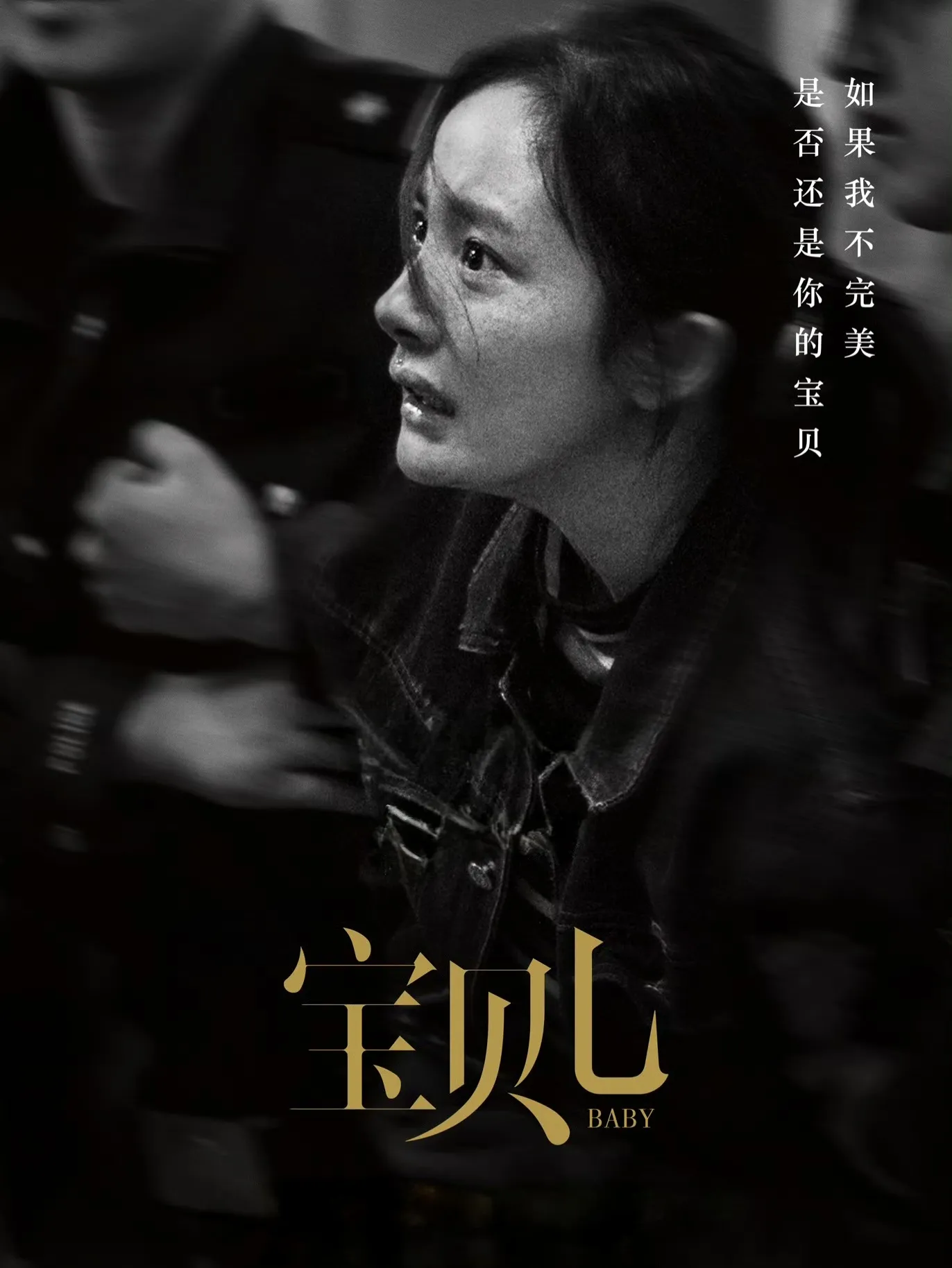 宝贝儿海报